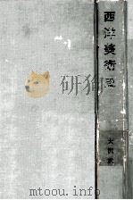 西洋美術史（1959.09 PDF版）