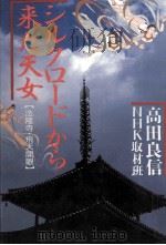 シルクロードから来た天女:法隆寺·飛天開眼（1988.06 PDF版）
