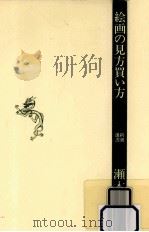 絵画の見方買い方（1987.01 PDF版）
