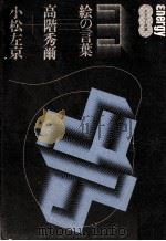 絵の言葉（1975.12 PDF版）