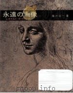永遠の画像:レオナルド·ダ·ヴィンチ（1982.12 PDF版）