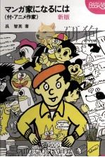 マンガ家になるには.新版（1988.01 PDF版）
