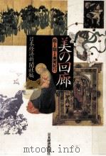 美の回廊:絵とき謎とき美術紀行（1992.02 PDF版）