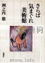 さらば気まぐれ美術館（1988.03 PDF版）