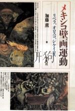 メキシコ壁画運動:リベラ、オロスコ、シケイロス（1988.07 PDF版）