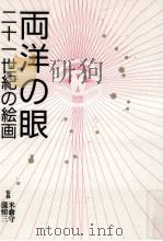 両洋の眼:二十一世紀の絵画（1999.02 PDF版）