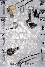 画家のまなざし（1981.06 PDF版）
