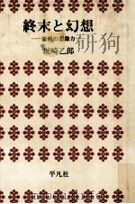 終末と幻想:絵画の想像力（1974.03 PDF版）