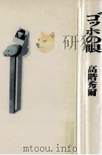 ゴッホの眼.新装版（1988.03 PDF版）
