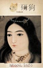横山大觀:明治元年(1868-) 1955.07 PDF电子版封面 横山大觀画