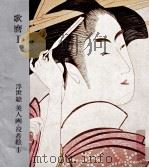 歌麿 1（1965.06 PDF版）