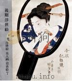 後期浮世絵（1965.12 PDF版）