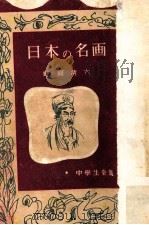 日本の名画（1951.02 PDF版）