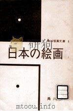 日本の絵画（1955.06 PDF版）