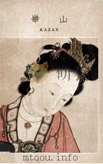 崋山 1955.06 PDF电子版封面 渡辺登画
