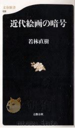 近代絵画の暗号 1999.03 PDF电子版封面 若林直樹著