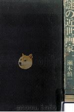 謎の近世画家（1977.08 PDF版）