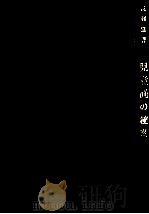 児童画の秘密:誰にもできる色彩診断（1956.05 PDF版）