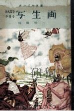 みんなでやろう写生画（1955.04 PDF版）