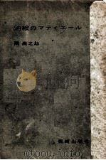油絵のマティエール.学生版 1954.04 PDF电子版封面 岡鹿之助著