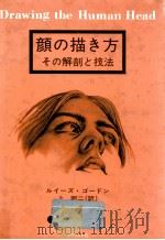 顔の描き方:その解剖と技法（1985.07 PDF版）