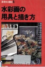 水彩画の用具と描き方（1979.08 PDF版）