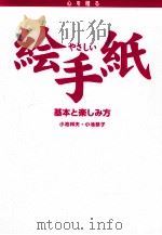 やさしい絵手紙:基本と楽しみ方 心を贈る（1999.07 PDF版）