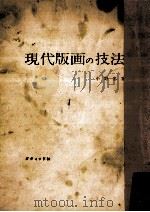 現代版画の技法（1956.02 PDF版）