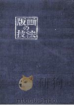 版画の技法（1964.11 PDF版）