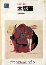 木版画（1968.08 PDF版）