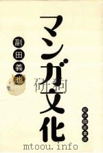 マンガ文化（1983.11 PDF版）