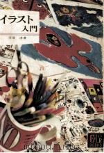 イラスト入門（1973.05 PDF版）
