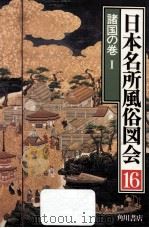 日本名所風俗図会 16 諸国の卷（1982.12 PDF版）