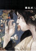 日本近代絵画全集 3 藤島武二（1963.04 PDF版）