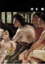 日本近代絵画全集 4 青木繁（1962.07 PDF版）