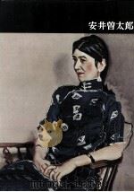 日本近代絵画全集 6 安井曽太郎（1962.12 PDF版）