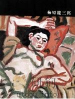 日本近代絵画全集 13 梅原竜三郎 1962.06 PDF电子版封面