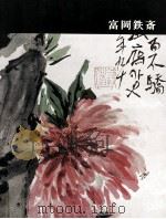 日本近代絵画全集 14 富岡鉄斎（1963.03 PDF版）