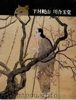 日本近代絵画全集 18 下村観山  川合玉堂（1963.11 PDF版）