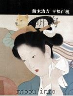 日本近代絵画全集 21 鏑木清方  平福百穂（1962.10 PDF版）