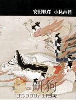 日本近代絵画全集 23 安田靫彦  小林古径（1963.07 PDF版）