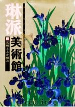 琳派美術館 2（1993.07 PDF版）