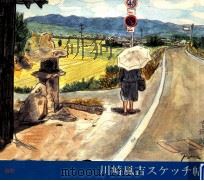 川崎風吉スケッチ帖 1988.11 PDF电子版封面 川崎風吉