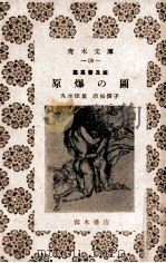 原爆の圖.画集普及版(アピール版)（1952.04 PDF版）