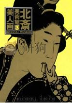 北斎美術館 3（1990.08 PDF版）