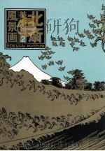 北斎美術館 2（1990.05 PDF版）