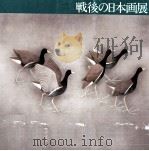 戦後の日本画展（1980 PDF版）