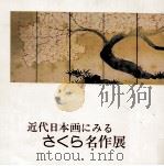 近代日本画にみる「さくら」名作展（1979 PDF版）