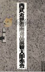 西武近世書画逸品展観大即売会 PDF电子版封面