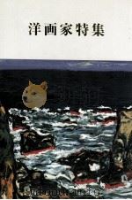 洋画家特集（1997.01 PDF版）
